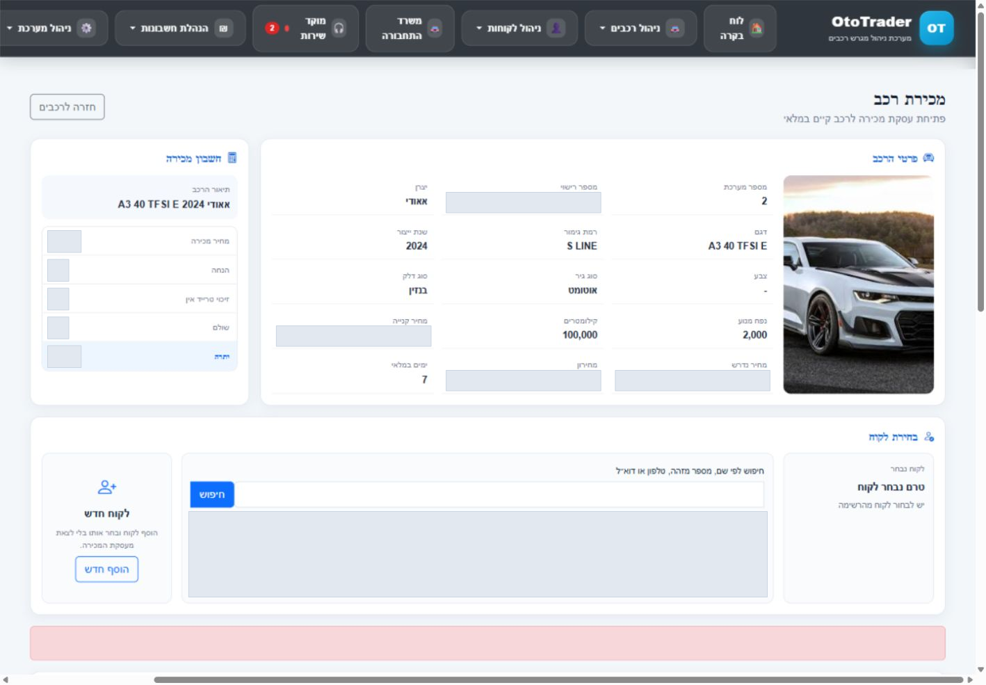 מסך ניהול מכירת רכב במערכת OtoTrader
